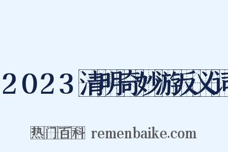 2023清明奇妙游反义词是什么意思的图片